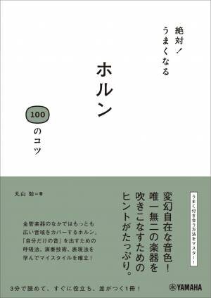 「絶対！うまくなる ホルン100のコツ」 6月27日発売！