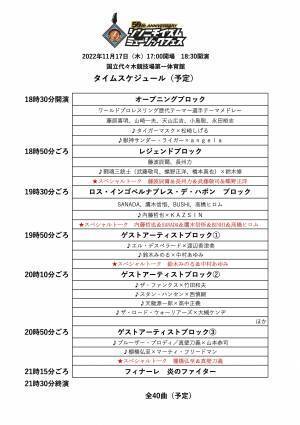 二度とない豪華メンバーが集結する入場曲フェス！ 新日本プロレス50周年記念イベント 「シンニチイズムミュージックフェス」開催まであと2日！ タイムスケジュール発表！アントニオ猪木さんの名場面発表！