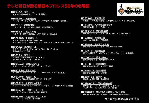 二度とない豪華メンバーが集結する入場曲フェス！ 新日本プロレス50周年記念イベント 「シンニチイズムミュージックフェス」開催まであと2日！ タイムスケジュール発表！アントニオ猪木さんの名場面発表！