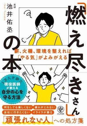 何もかも、どうでもいい。疲れがとれない。頑張りたいけど、もう頑張れない……。そんな無気力感に悩んでいたらこの一冊を。深刻なうつ症状になる前に、自分の心をケア・予防する方法をお伝えします