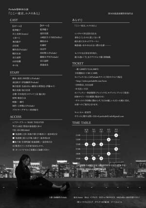 リアリズムを追究する劇団　Prelude第8回本公演 『ここハ東京、ユメのあと』上演決定　カンフェティでチケット発売