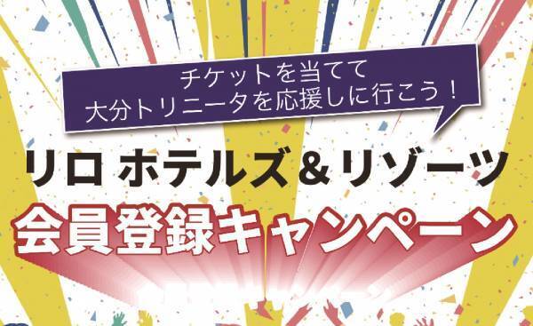 ＜試合に勝てば当選者数2倍＞チケットを当てて大分トリニータを応援しに行こう！ リロホテルズ＆リゾーツ会員登録キャンペーン開催