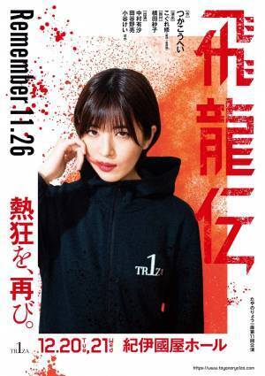 劇団☆新感線 こぐれ修演出　たやのりょう一座第11回公演『飛龍伝』上演決定　カンフェティでチケット発売