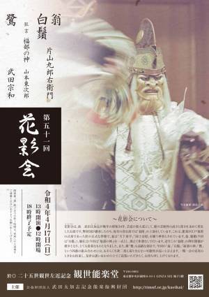 狂言・能楽の稀少な演目と出演者が揃う　『第51回花影会』上演間近　カンフェティで限定割引チケット発売