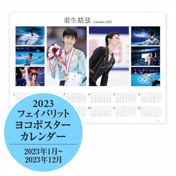 「羽生結弦フェイバリットカレンダー2023」11月11日(金)から発売【スポーツ報知】