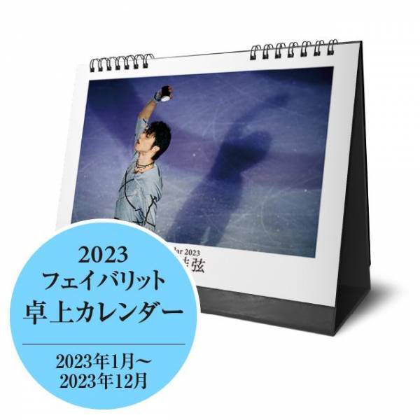 「羽生結弦フェイバリットカレンダー2023」11月11日(金)から発売【スポーツ報知】