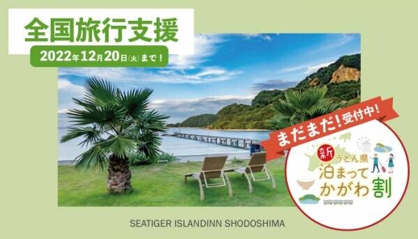 biid（ビード）【全国旅行支援】シータイガーアイランドイン小豆島にて、まだまだ「新うどん県 泊まってかがわ割」受付中！