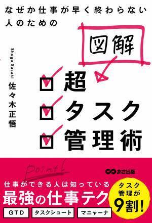 佐々木正悟 著『なぜか仕事が早く終わらない人のための 図解 超タスク管理術』2022年7月20日刊行