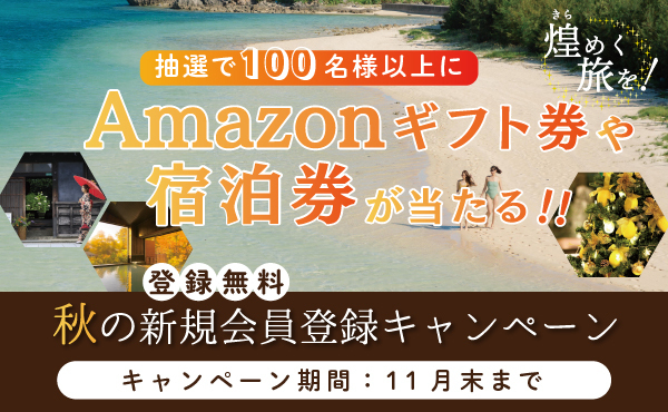 総勢100名以上に当選！「宮古島３日間ペア旅行」や「別府で温泉クリスマス」も 　旅のワクワクをお届け＜リロホテルズ＆リゾーツ・秋の会員登録キャンペーン＞開催