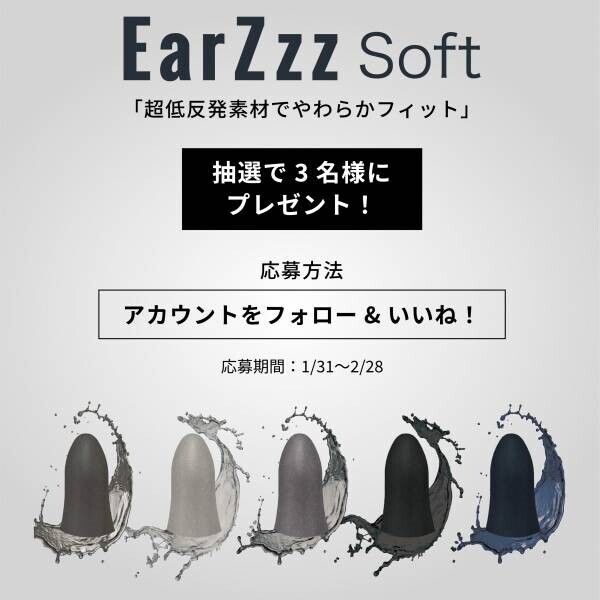 プレゼントキャンペーン開催！楽天ランキングNO1耳栓「EarZzz soft（イヤーズー ソフト）」1/31〜2/28開催中