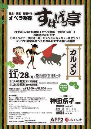NHKの人気FM番組「オペラ寄席“すぱげっ亭”」 が舞台に！ 『オペラ寄席 「すぱげっ亭」 ＜カルメン＞』チケット発売！追加出演者決定！