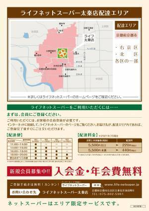 ご注文いただいた商品を店舗からご自宅へお届け「ライフネットスーパー太秦店」サービス開始　【お客様のニーズにお応えし大阪市内・東大阪市内の配達エリアを拡大】