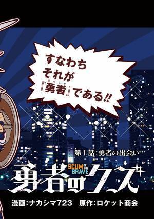 超弩級インディーズ漫画『勇者のクズ』コミックBORDERで2月18日再連載開始！