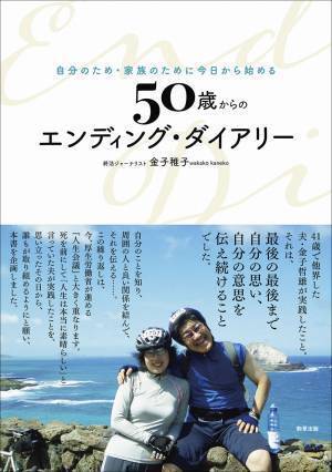 【新刊】書き込んであなた自身を知る『 50歳からのエンディング・ダイアリー 』　10月17日発売　駒草出版