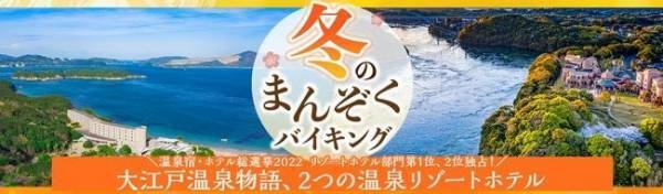 【温泉宿・ホテル総選挙2022 リゾートホテル部門】全国第1、2位を独占！大江戸温泉物語「TAOYA志摩（三重県）」と「西海橋コラソンホテル（長崎県）」で12月1日、冬のまんぞくバイキングスタート