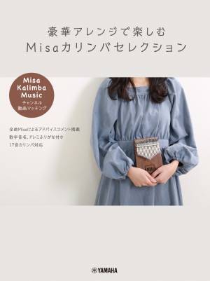 「カリンバハノン ～Misa考案 指がスムーズに動くトレーニングブック～」 10月19日発売！