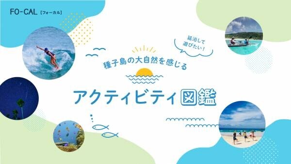 足立梨花さんが心ほぐれる島旅へ「旅色FO-CAL」鹿児島県西之表市特集公開