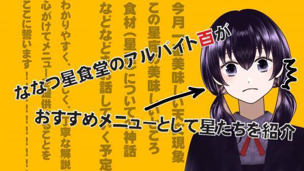 オンラインプラネタリウムSeason3企画第1弾 VTuberによる星空番組スタート