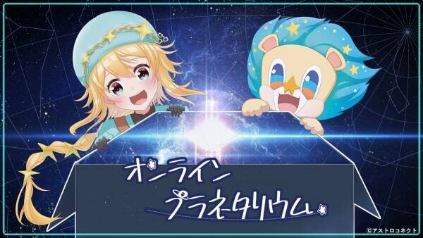 オンラインプラネタリウムSeason3企画第1弾 VTuberによる星空番組スタート