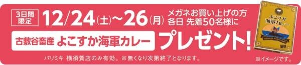 『パリミキ 横須賀店』 移転・リニューアルOPENのお知らせ