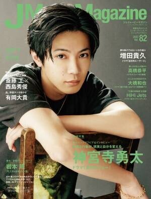 J Movie Magazine Vol.82【表紙:神宮寺勇太 ドラマ「受付のジョー」】5月2日発売！
