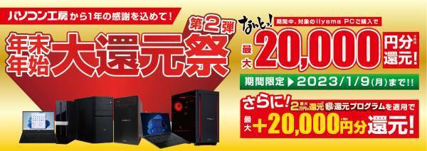 パソコン工房全店で2022年12月17日より 「超 歳末大売り出し」を開催！ 人気のゲーミングPCや最新の軽量ノート PCパーツ・周辺機器などが勢揃い！
