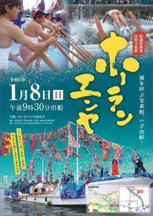 【大分県豊後高田市】３年ぶりの開催！福を呼び新春を祝う伝統行事『ホーランエンヤ』