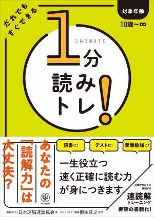 子どもから大人まで！AIに負けない「速く正確に読み解く力」を養う「速読解トレーニング」が待望の書籍化！