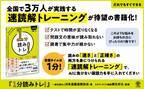 子どもから大人まで！AIに負けない「速く正確に読み解く力」を養う「速読解トレーニング」が待望の書籍化！