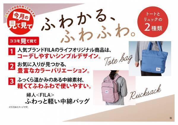 【ライフ】秋冬のコーディネートで大活躍！お好きなカラーがきっと見つかる多彩なカラーバリエーションの「＜FILA＞ふわっと軽い中綿バッグ」を新発売