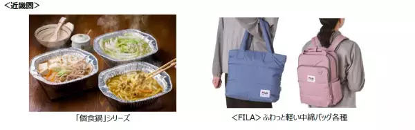 【ライフ】秋冬のコーディネートで大活躍！お好きなカラーがきっと見つかる多彩なカラーバリエーションの「＜FILA＞ふわっと軽い中綿バッグ」を新発売