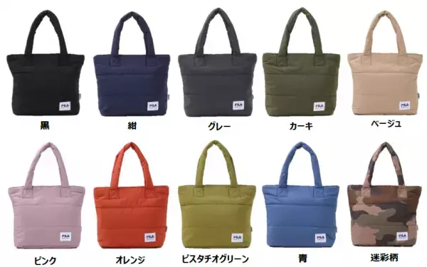 【ライフ】秋冬のコーディネートで大活躍！お好きなカラーがきっと見つかる多彩なカラーバリエーションの「＜FILA＞ふわっと軽い中綿バッグ」を新発売