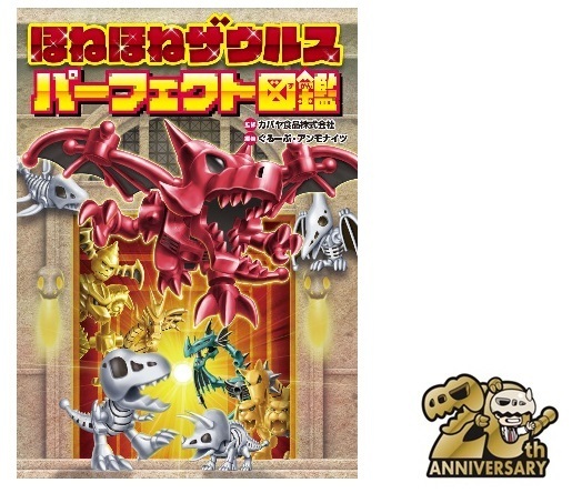 カバヤのロングセラー玩具菓子「ほねほねザウルス」の 20周年を記念したパーフェクト図鑑が登場！