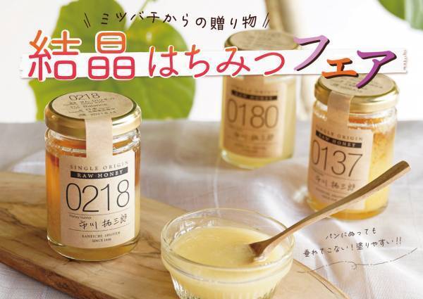 固まっても嫌がらないで　 シャリシャリ&クリーミーを楽しむ「結晶はちみつフェア」開催