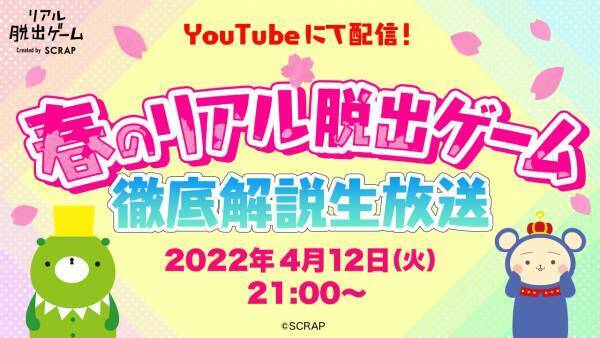 〈緊急開催〉『春のリアル脱出ゲーム 徹底解説生放送』配信決定!!