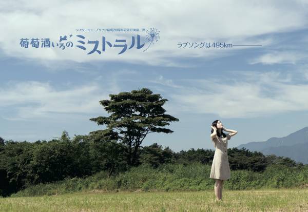 宮沢賢治が愛した故郷・岩手の大地を目指す　爽やかな冒険物語　シアターキューブリック結成20周年公演第二弾『葡萄酒いろのミストラル』上演決定　カンフェティでチケット発売