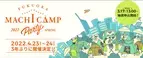 FUKUOKA MACHI CAMP PARTY 2022　 キャンプサイト・車中泊サイト3月17日(木)から募集開始！