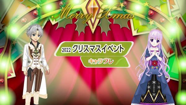 学園生活コミュニティ「キャラフレ」｜クリスマスイベントのお知らせ