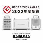 【2022年度グッドデザイン賞を受賞!!】360°どこから見ても美しいポータブル電源「SABUMA S2200」