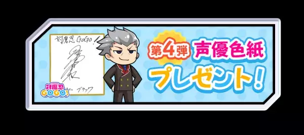 「対魔忍GOGO！」声優色紙プレゼントキャンペーン第四弾、 「今は教師！」開催！