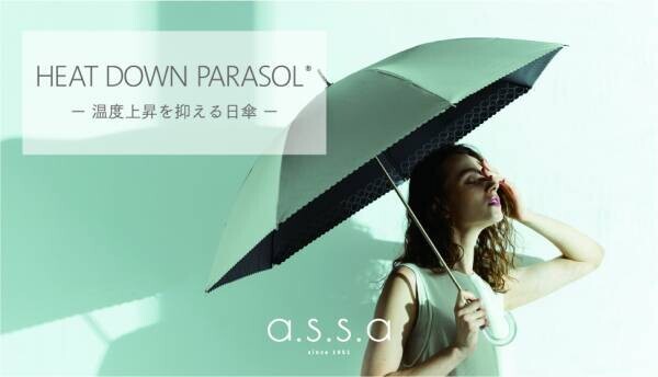 温度上昇を抑える日傘「HEAT DOWN PARASOL®」ヒートダウンパラソルが新登場