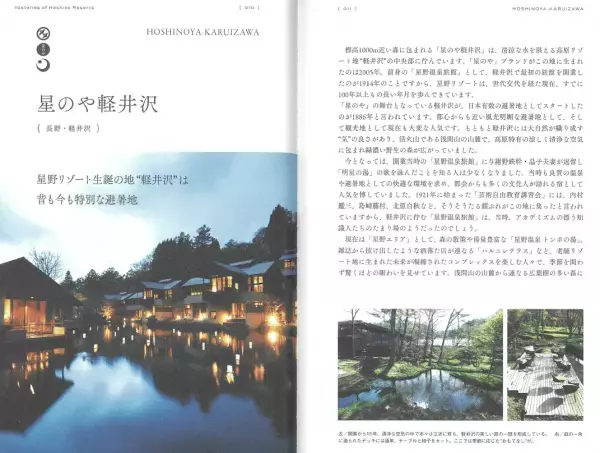 【星野リゾート】星野リゾートの秘められた物語を綴る書籍 「麗し日本旅、再発見！星野リゾート10の物語」を各施設で販売中！