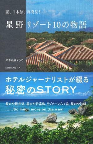 【星野リゾート】星野リゾートの秘められた物語を綴る書籍 「麗し日本旅、再発見！星野リゾート10の物語」を各施設で販売中！