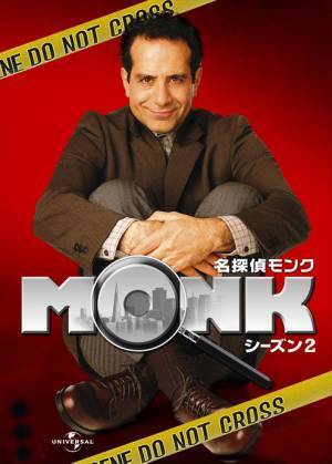全米ドラマアワード総なめの人気シリーズ、38もの恐怖症を抱える元刑事モンクの活躍を描く 米ドラマ『名探偵モンク　シーズン2』 毎週金曜よる8時～10月7日（金）スタート！BS12 トゥエルビ