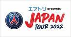 エアトリが「Paris Saint-Germain JAPAN TOUR 2022」の 冠スポンサーに決定！ 全国生中継でのTV-CM放送ならびに会場内看板等にロゴを掲出！