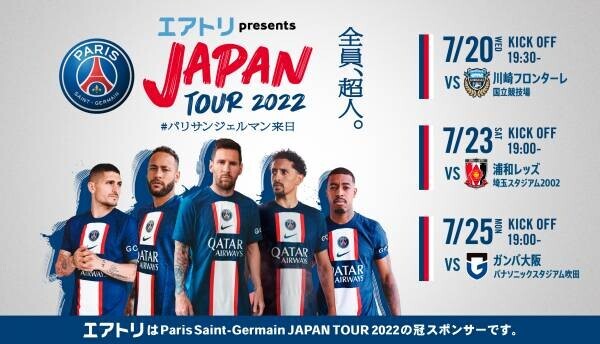 エアトリが「Paris Saint-Germain JAPAN TOUR 2022」の 冠スポンサーに決定！ 全国生中継でのTV-CM放送ならびに会場内看板等にロゴを掲出！