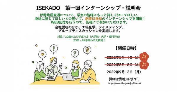 【ISEKADO】ISEKADOインターン（第二回）開催報告（2022年8月18日開催）