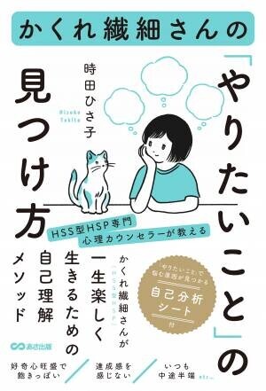 時田ひさ子 著『かくれ繊細さんの「やりたいこと」の見つけ方』2022年5月12日刊行