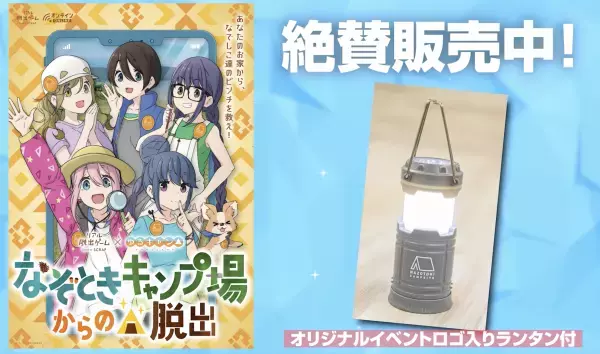 リアル脱出ゲーム×ゆるキャン△『なぞときキャンプ場からの脱出』 描き下ろしビジュアル&オリジナルグッズ情報一挙公開！