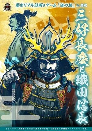ゲームで歴史を楽しく学ぶ、高槻市でリアル謎解きゲーム10/28(金)から　戦国時代最初の天下人「三好長慶」の謎に迫る